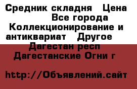 Средник складня › Цена ­ 300 - Все города Коллекционирование и антиквариат » Другое   . Дагестан респ.,Дагестанские Огни г.